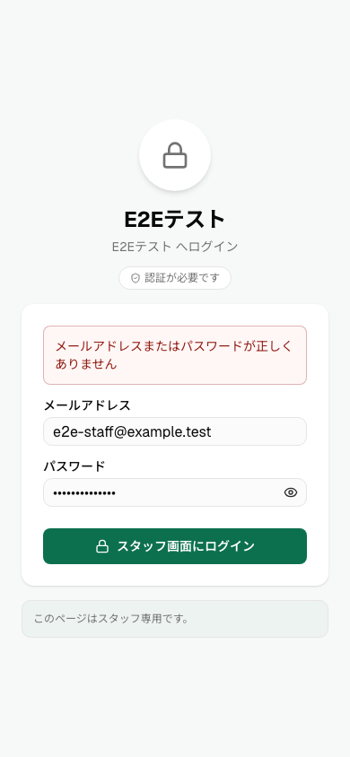 S-01 スタッフログイン エラー