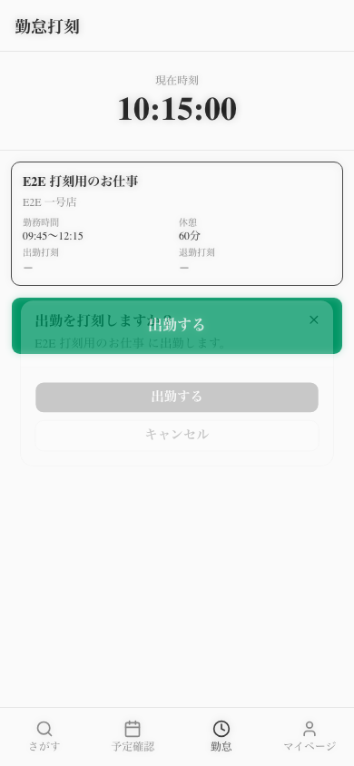 S-03 勤怠打刻 確認ダイアログ